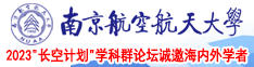 国产色91南京航空航天大学2023“长空计划”学科群论坛诚邀海内外学者